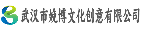 武汉市娩博文化创意有限公司